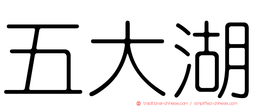 五大湖