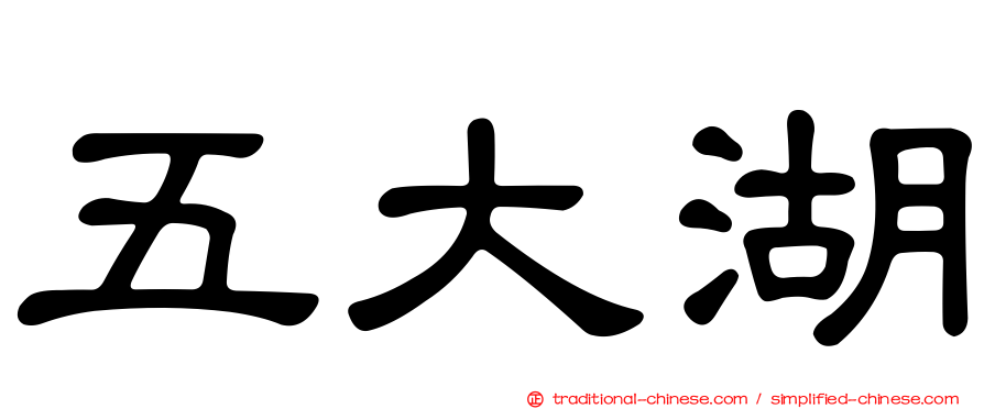 五大湖