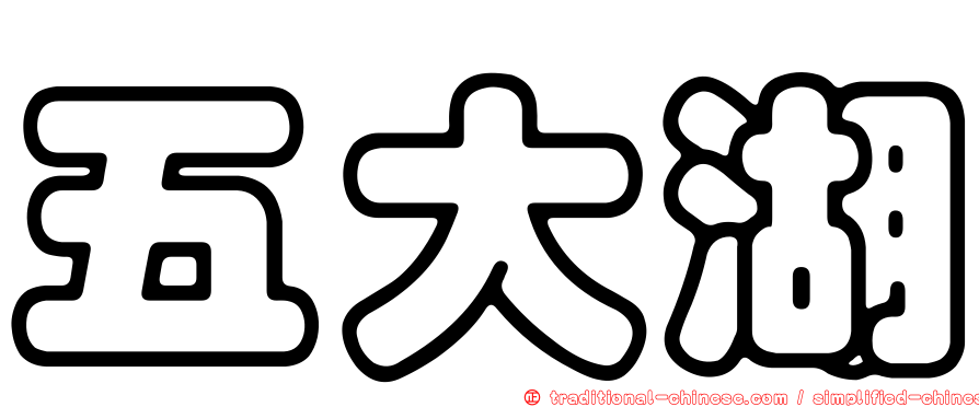 五大湖