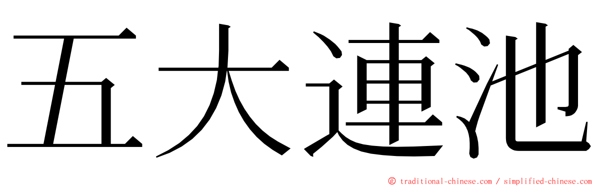 五大連池 ming font