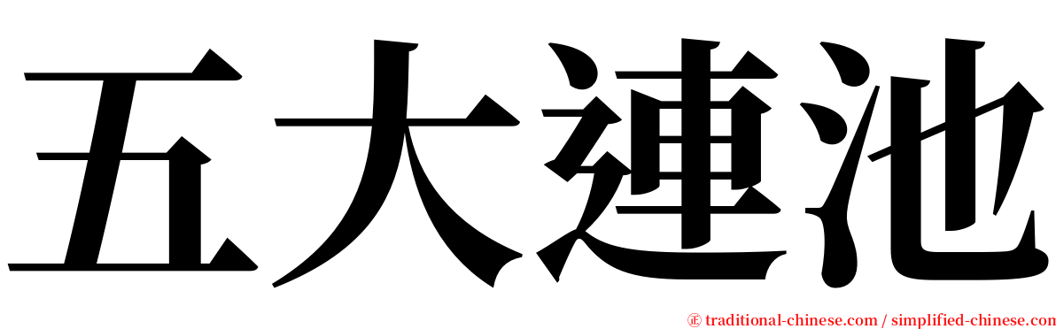 五大連池 serif font