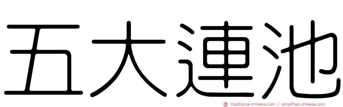 五大連池