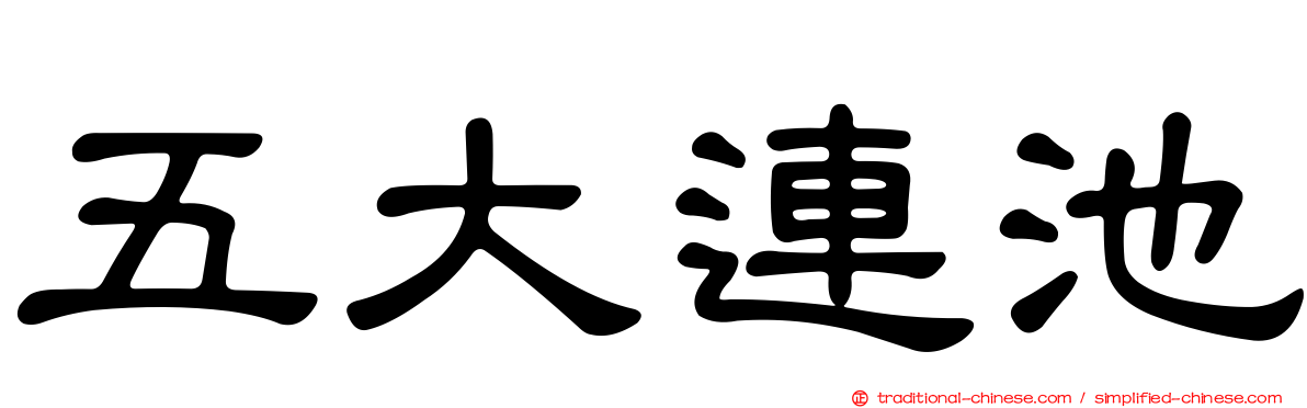 五大連池