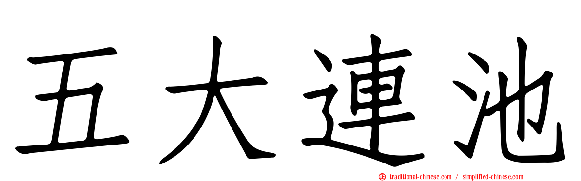五大連池