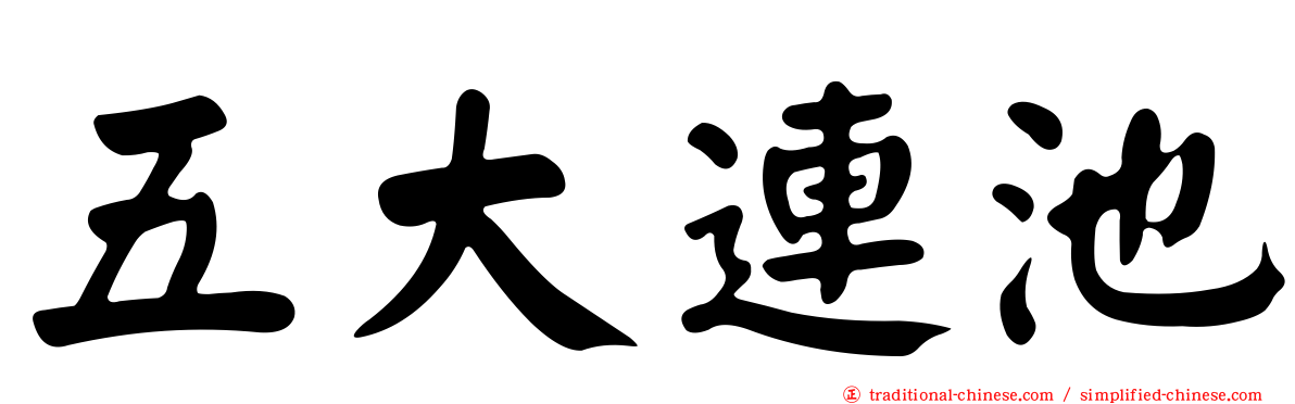 五大連池