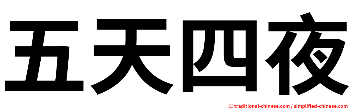 五天四夜