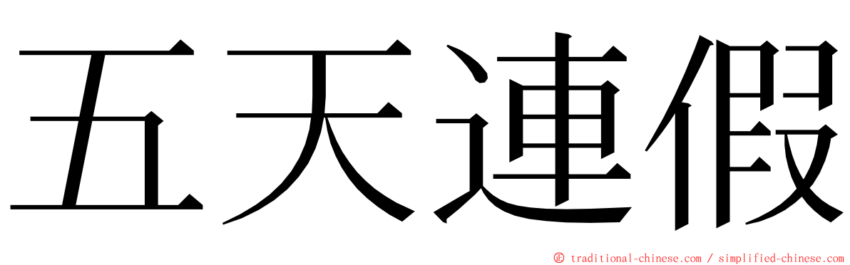 五天連假 ming font