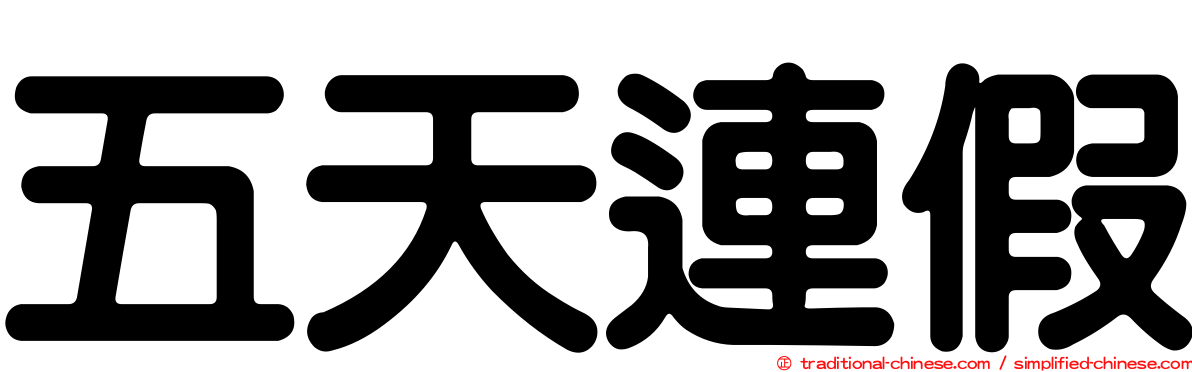 五天連假