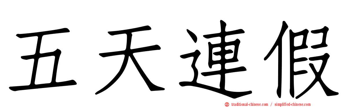 五天連假