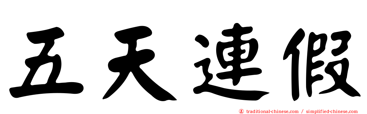 五天連假