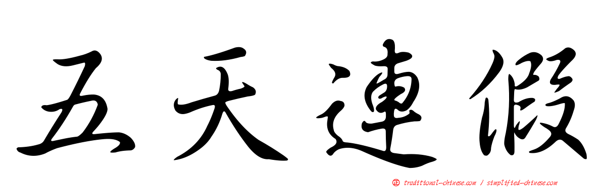 五天連假