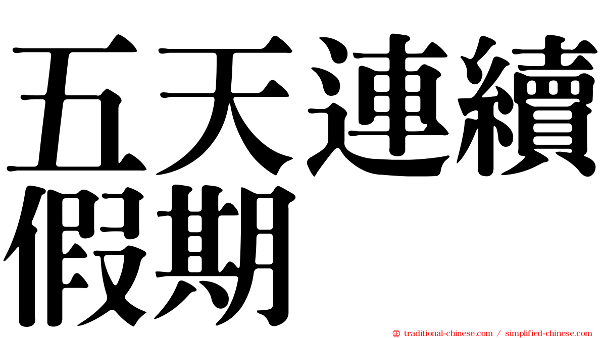 五天連續假期