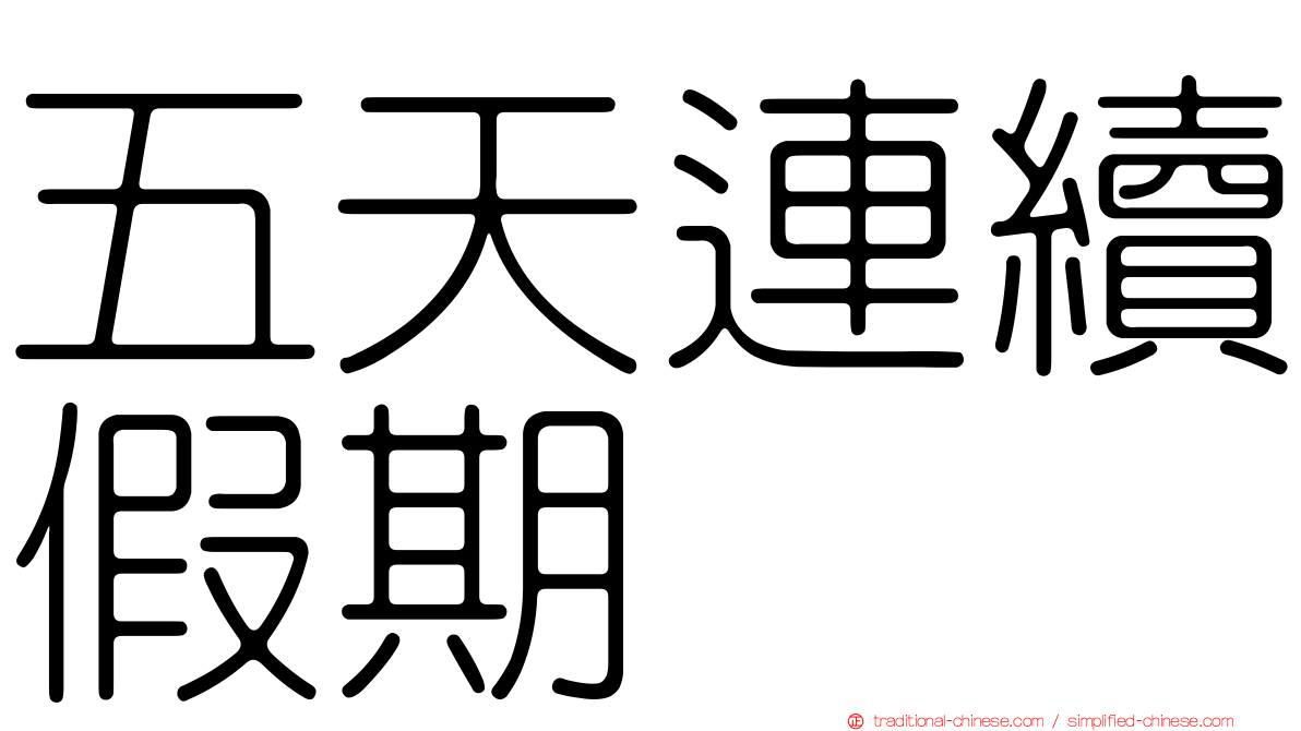 五天連續假期
