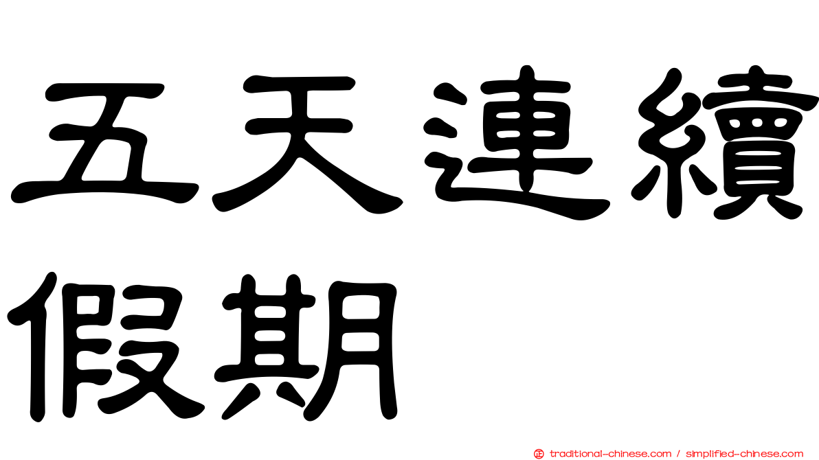 五天連續假期