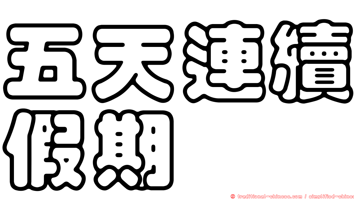 五天連續假期