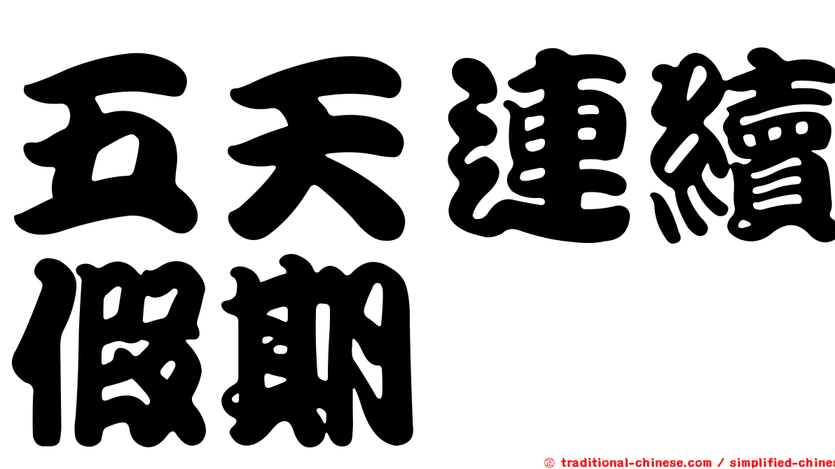 五天連續假期
