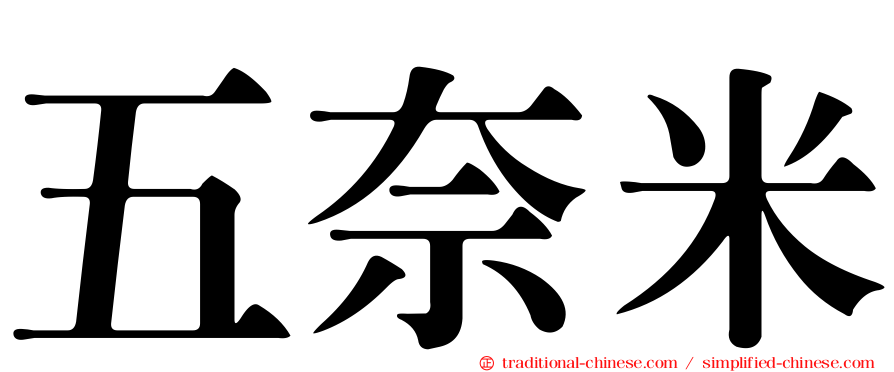 五奈米