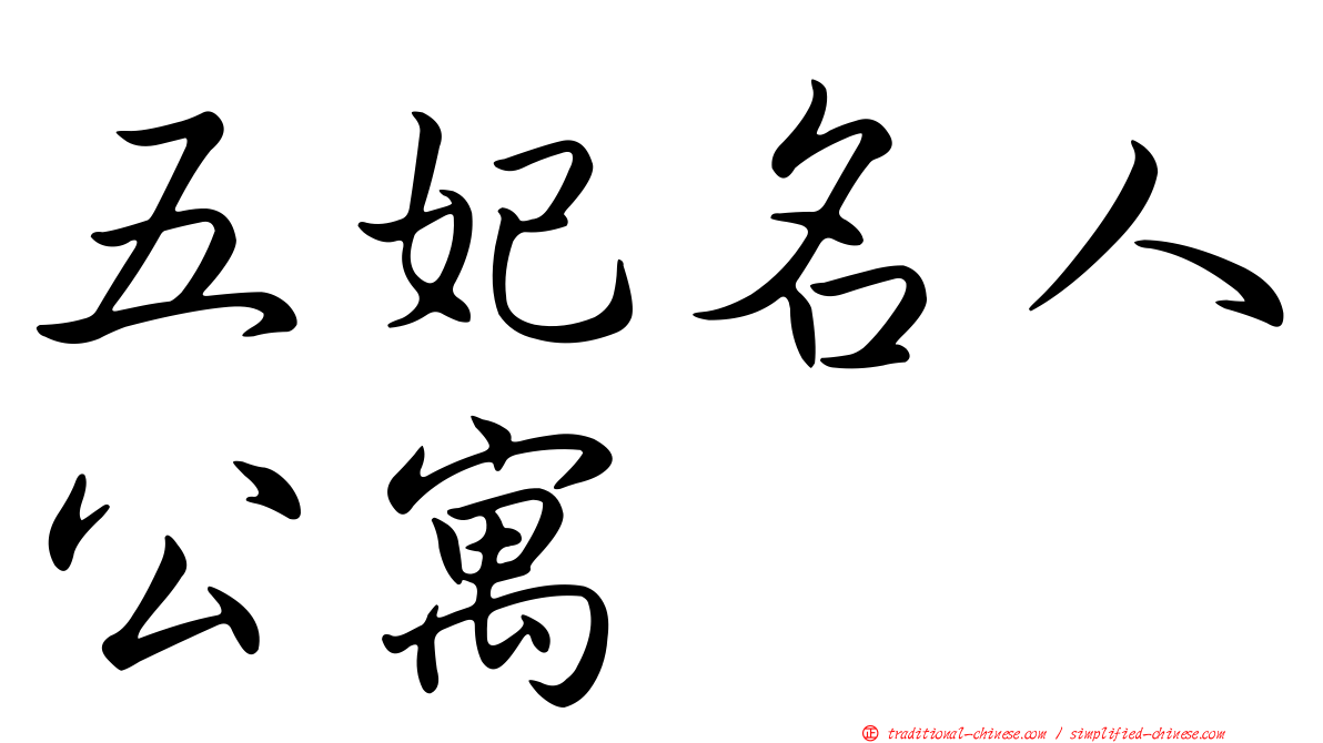 五妃名人公寓