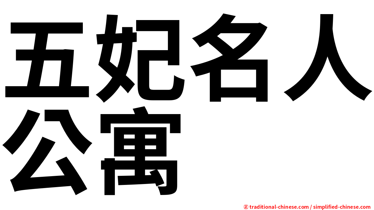 五妃名人公寓