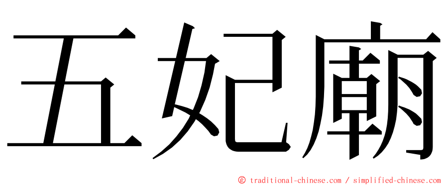 五妃廟 ming font