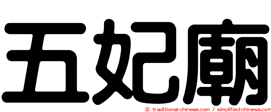 五妃廟