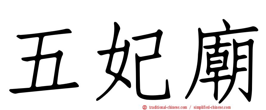 五妃廟