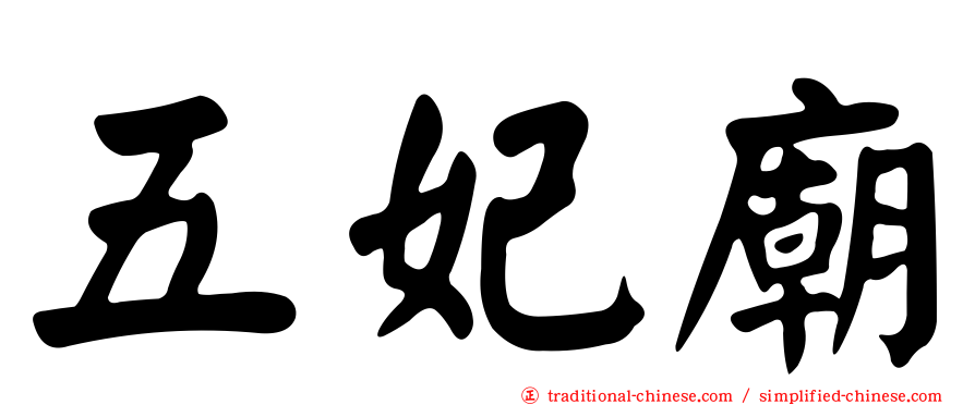 五妃廟