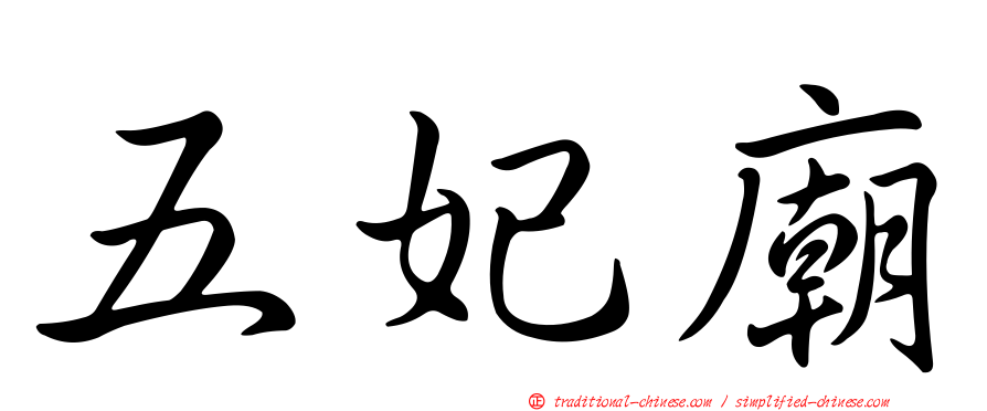 五妃廟