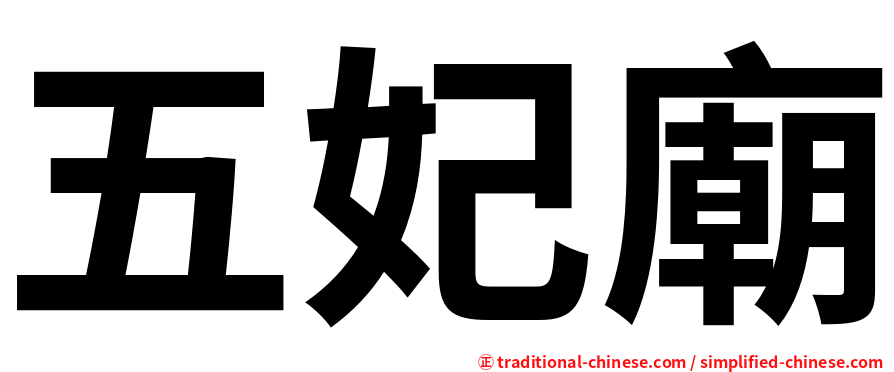五妃廟