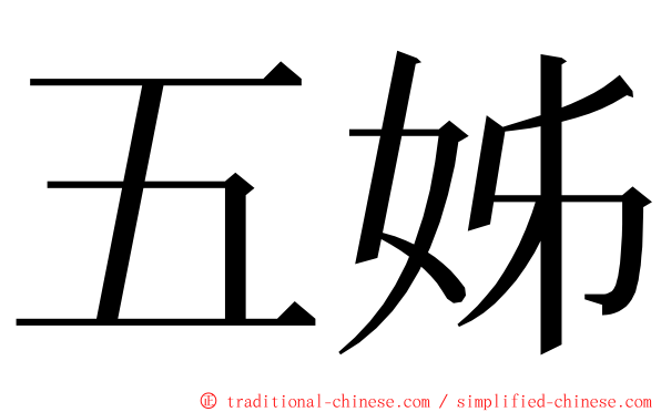 五姊 ming font