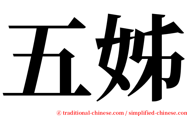 五姊 serif font