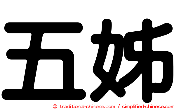 五姊