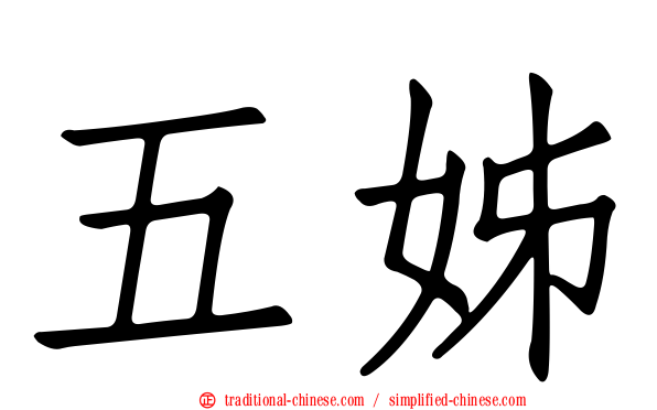 五姊