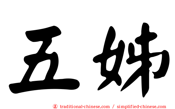 五姊