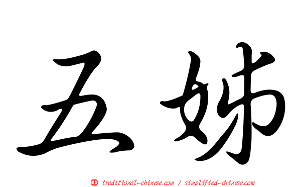 五姊
