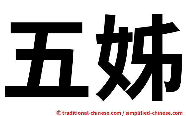 五姊