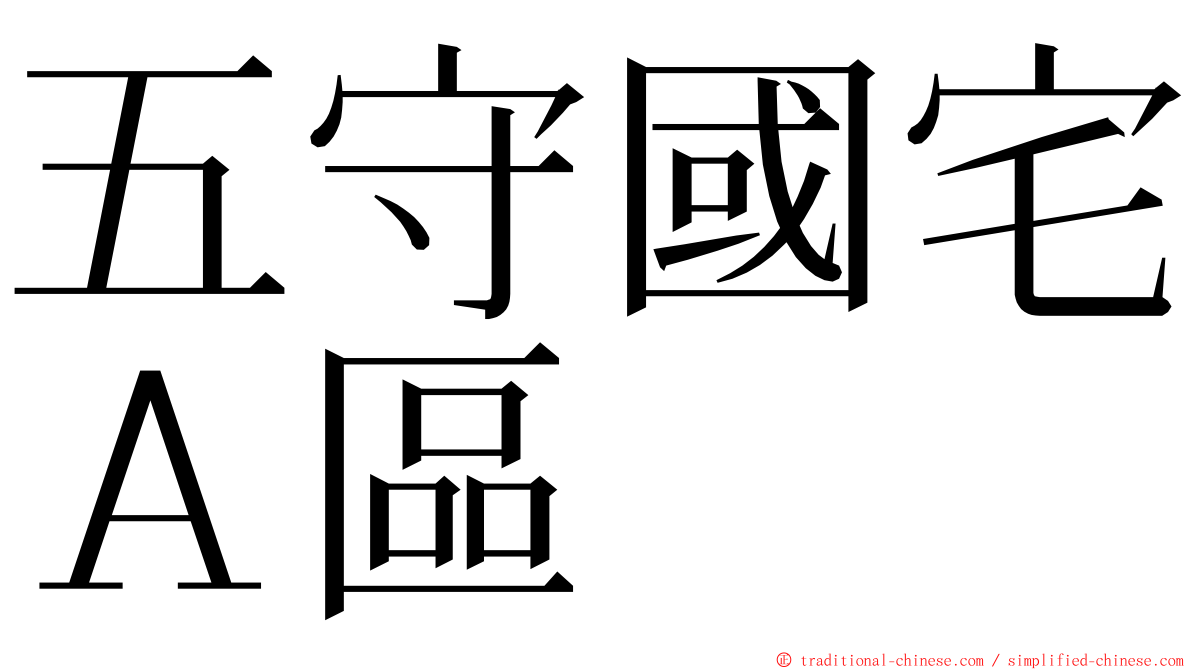 五守國宅Ａ區 ming font