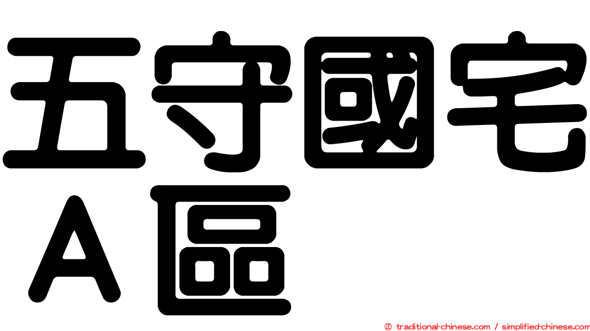 五守國宅Ａ區