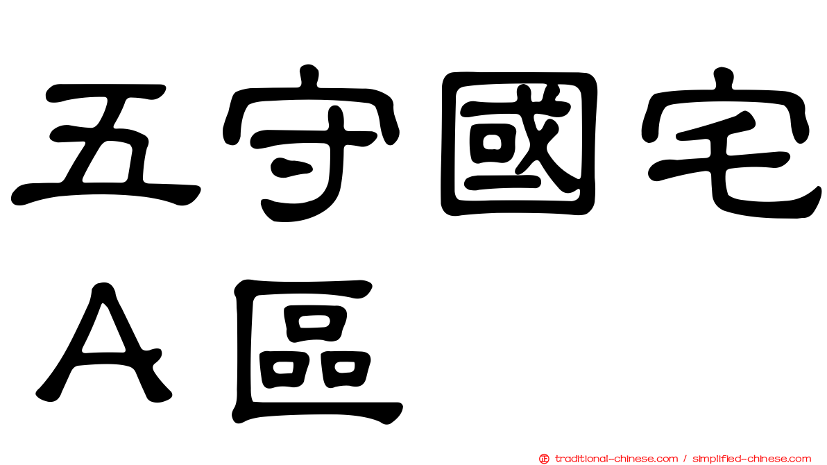 五守國宅Ａ區