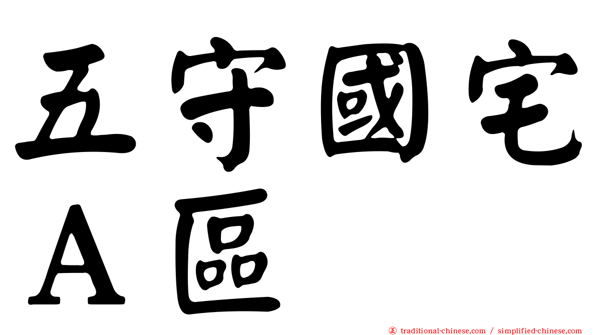 五守國宅Ａ區