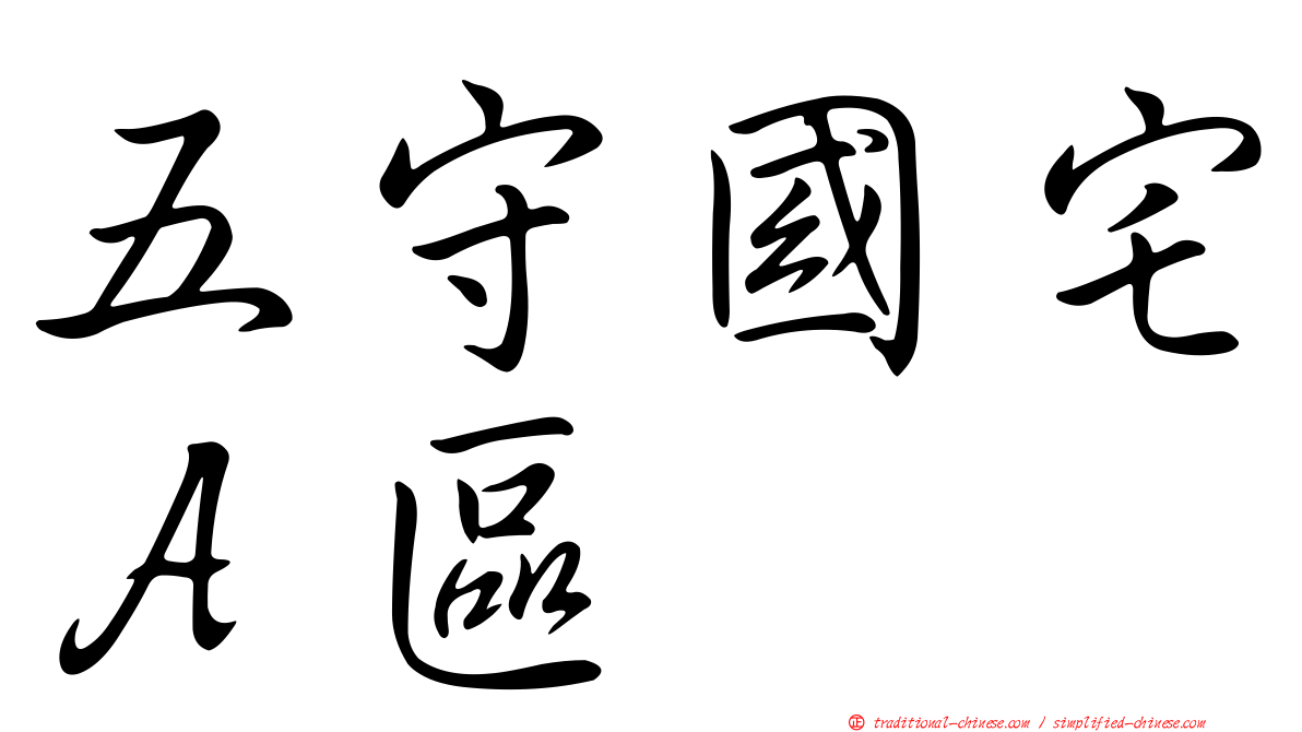 五守國宅Ａ區