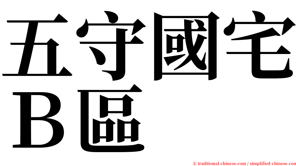 五守國宅Ｂ區 serif font