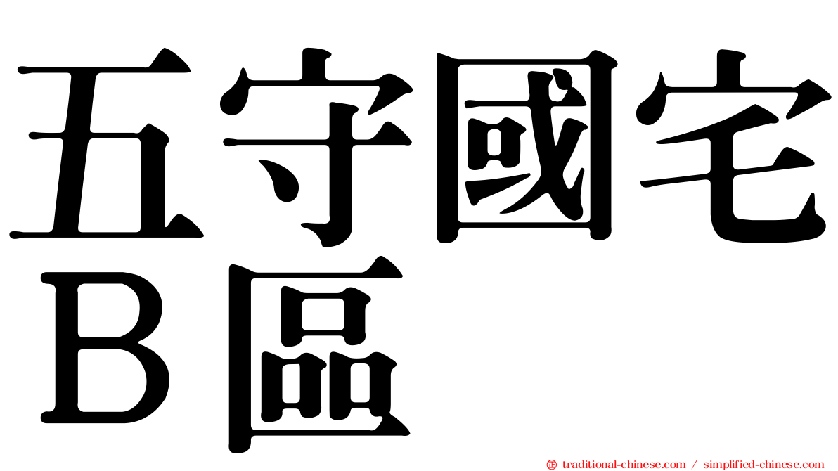 五守國宅Ｂ區