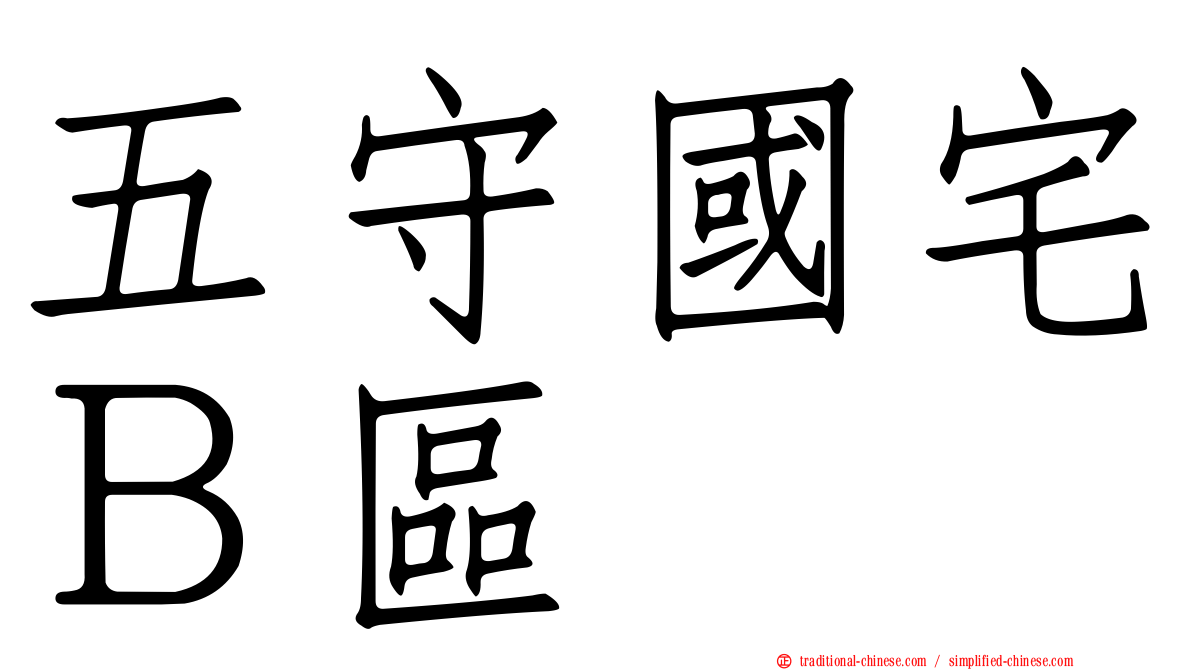 五守國宅Ｂ區