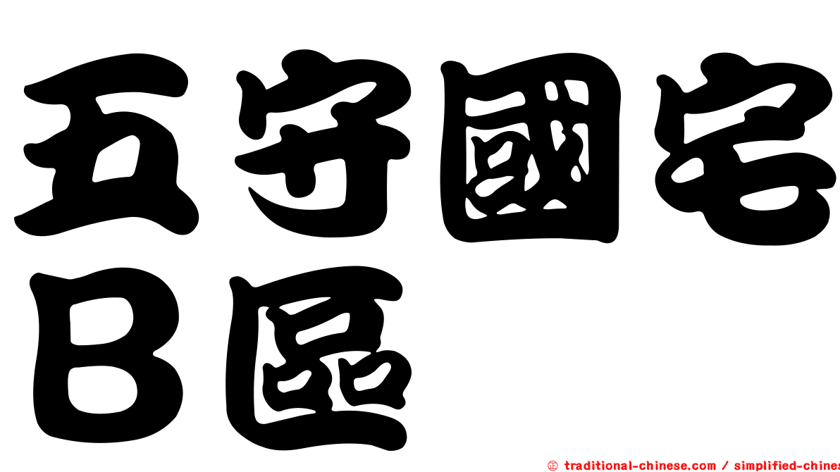 五守國宅Ｂ區