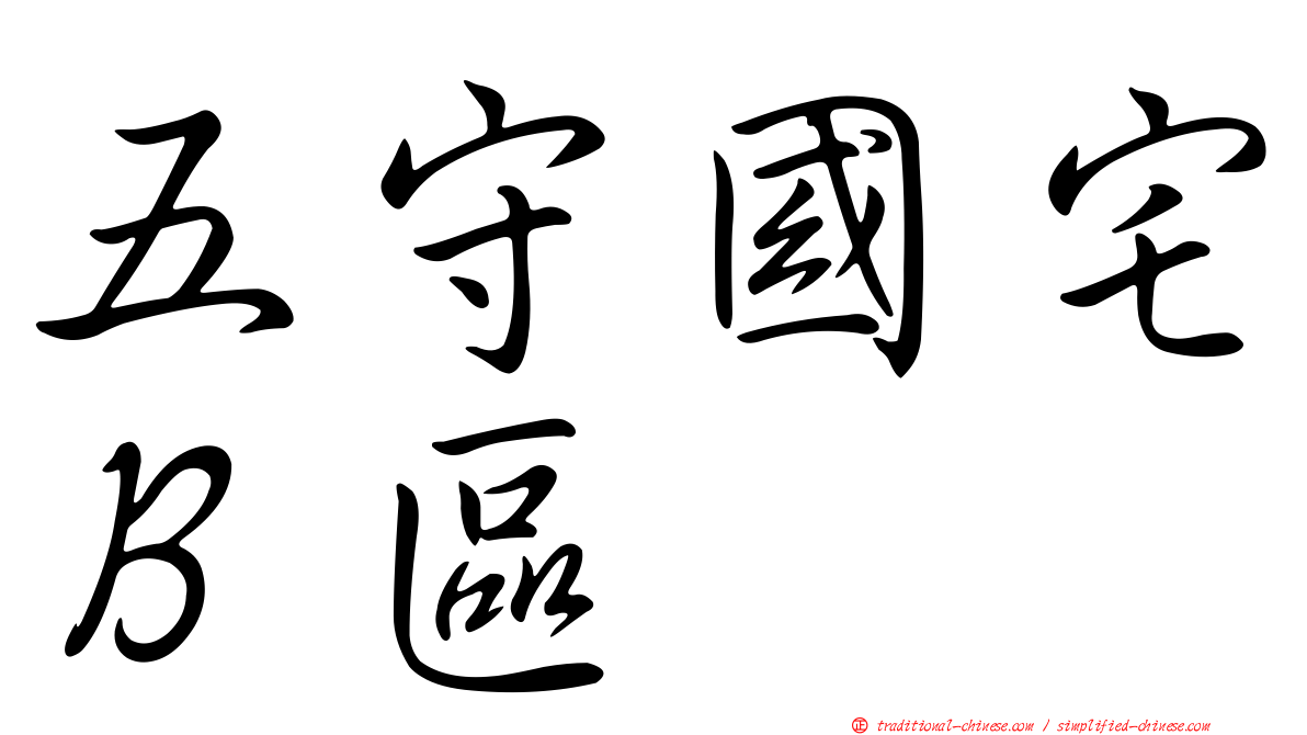 五守國宅Ｂ區
