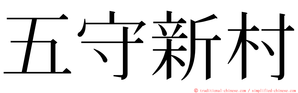 五守新村 ming font