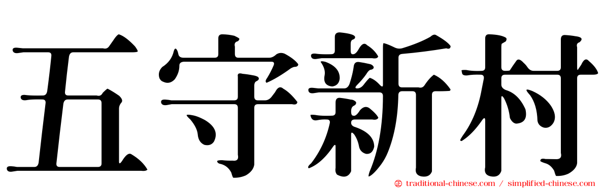 五守新村