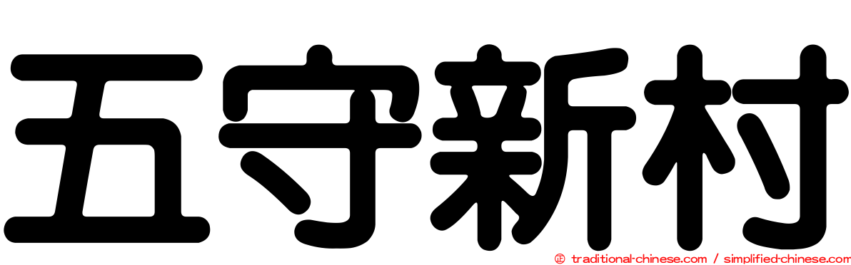 五守新村