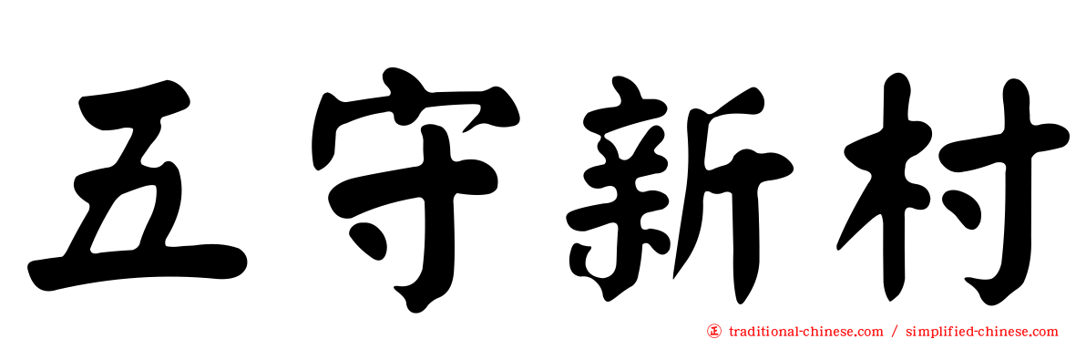 五守新村